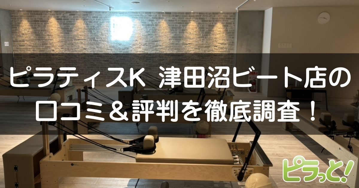 ピラティスK津田沼ビート店