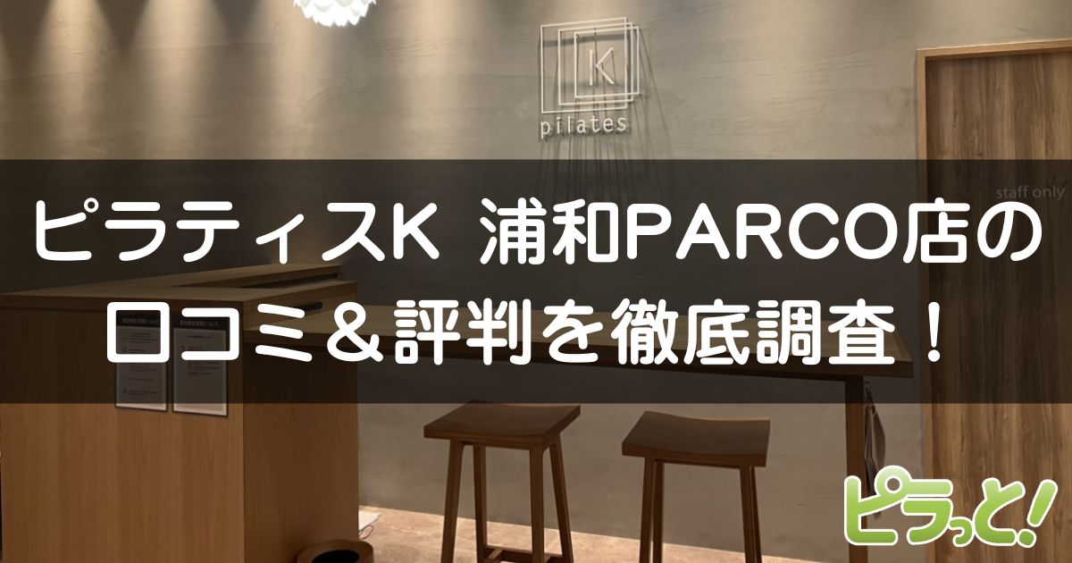 ピラティスK浦和PARCO店