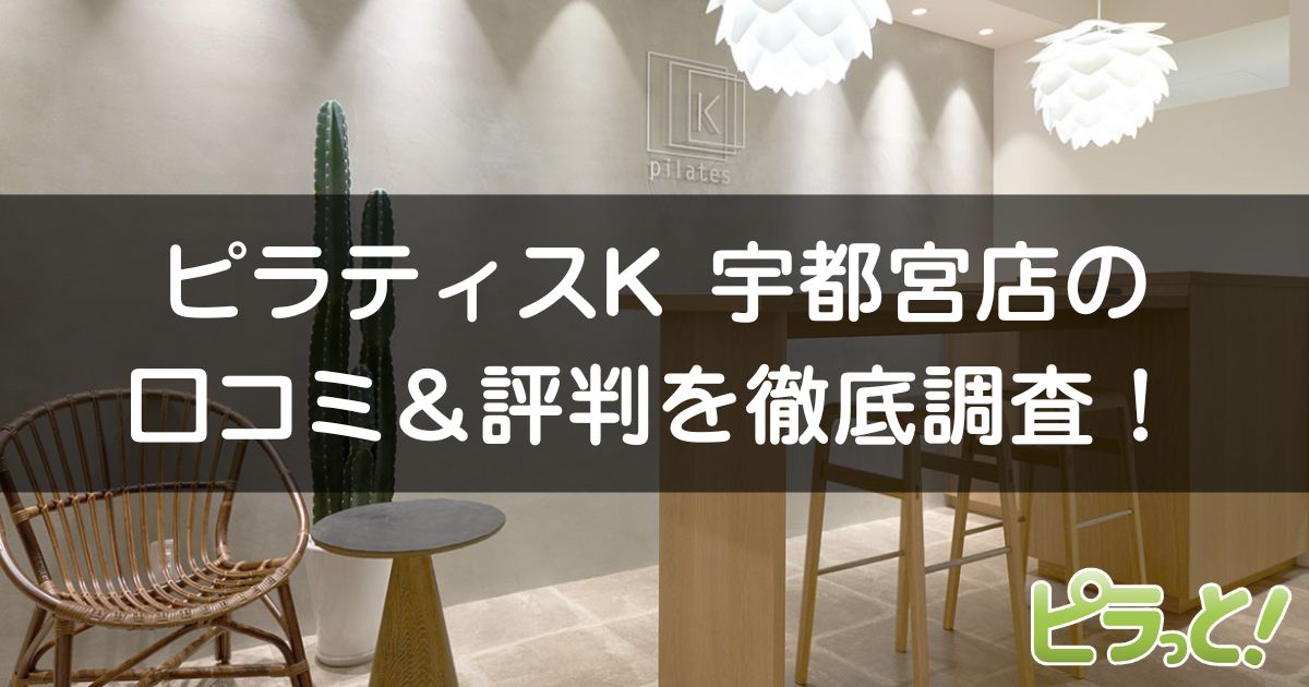 ピラティスK 宇都宮店