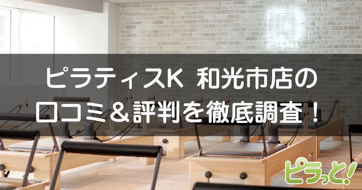 ピラティスK和光市店