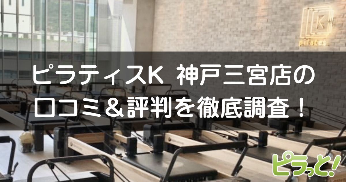 ピラティスK神戸三宮店