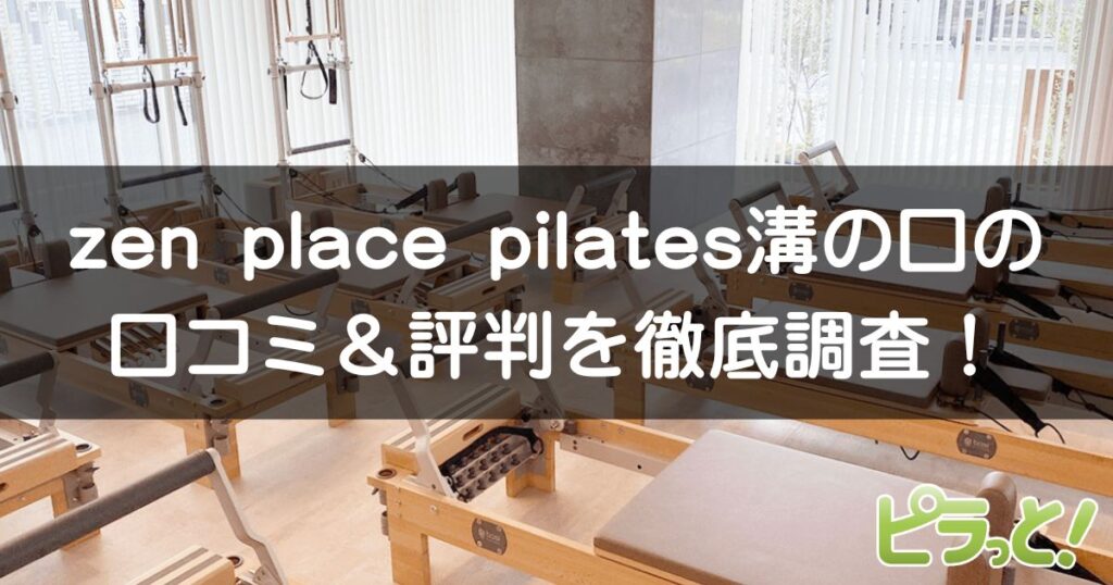 zen place pilates 溝の口店