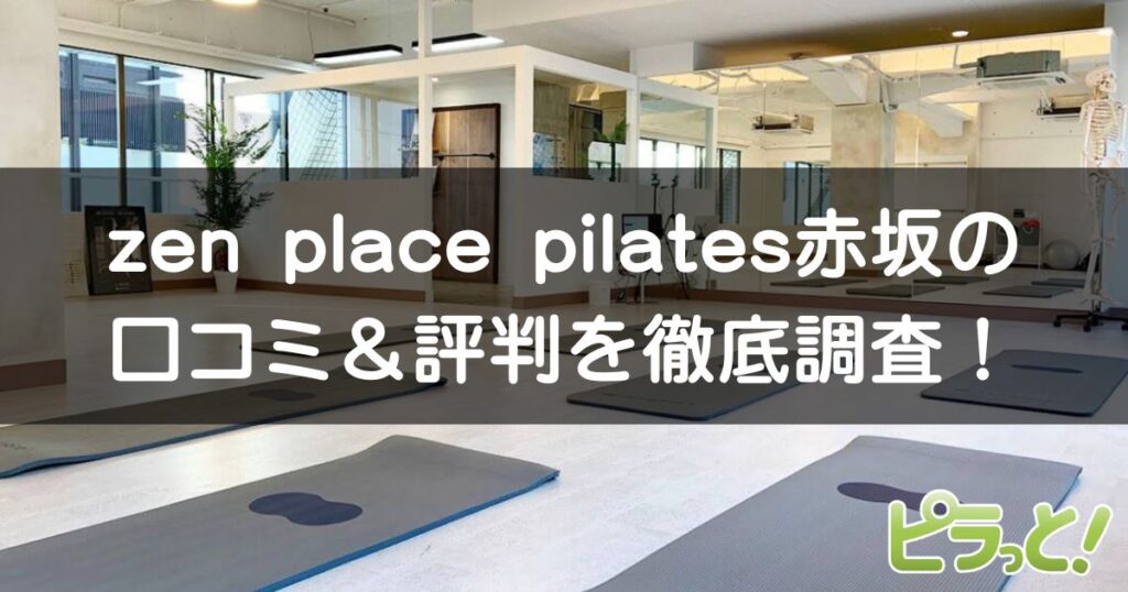 zen place pilates 赤坂