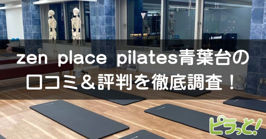 zen place pilates 青葉台店