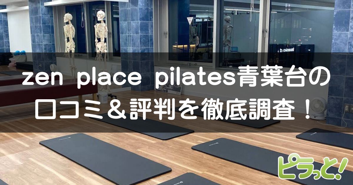 zen place pilates 青葉台店