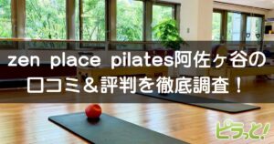 zen place pilates 阿佐ヶ谷店