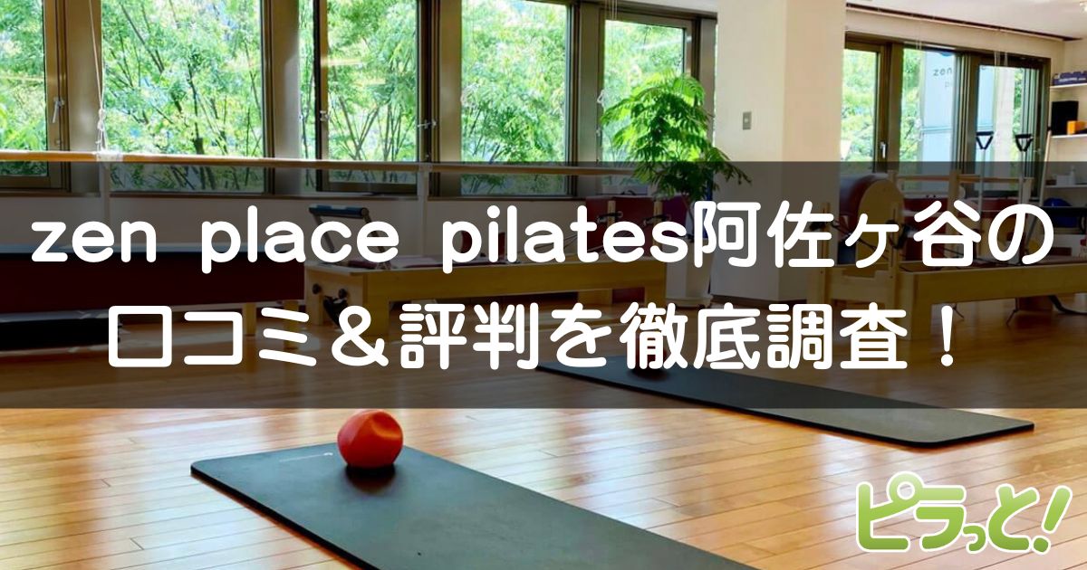 zen place pilates 阿佐ヶ谷店
