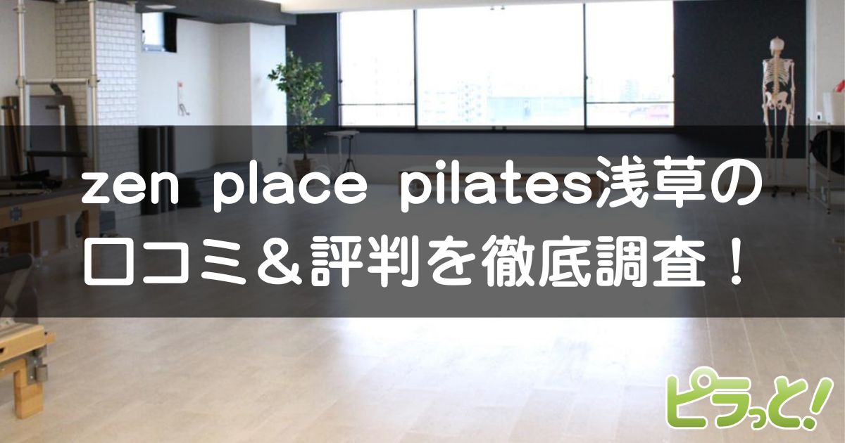 zen place pilates 浅草