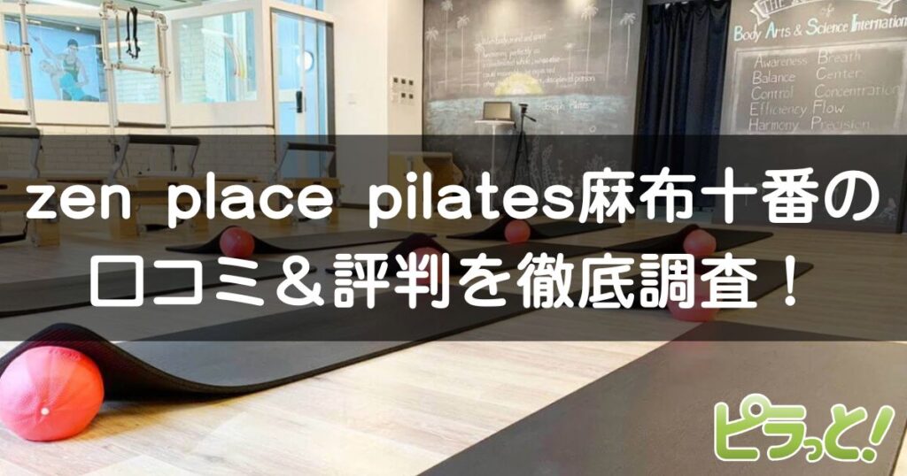 zen place pilates 麻布十番