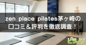 zen place pilates 茅ヶ崎店