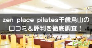zen place pilates 千歳烏山店