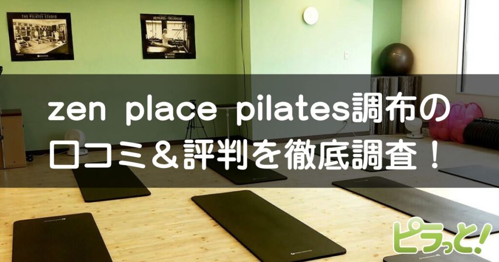 zen place pilates 調布