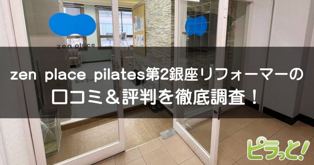 zen place pilates 第2銀座リフォーマー店