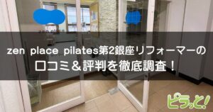 zen place pilates 第2銀座リフォーマー店