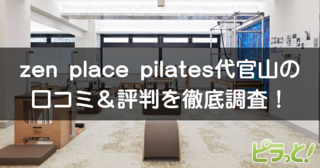 zen place pilates 代官山店