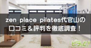 zen place pilates 代官山店