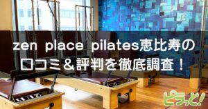 zen place pilates 恵比寿店