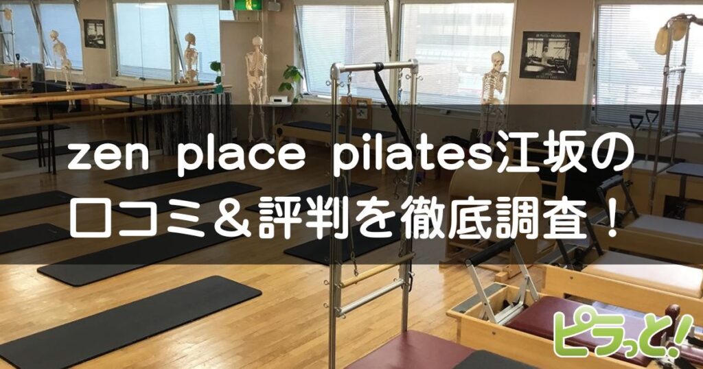 zen place pilates 江坂店