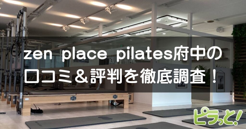 zen place pilates 府中