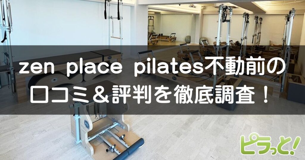 zen place pilates 不動前店