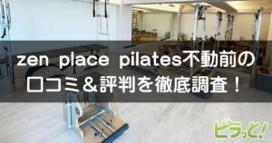 zen place pilates 不動前店