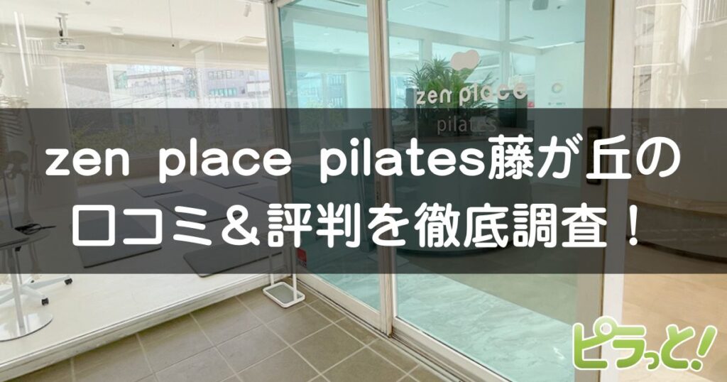 zen place pilates 藤が丘