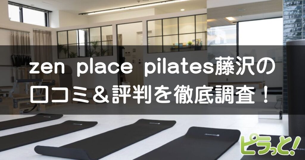 zen place pilates 藤沢店