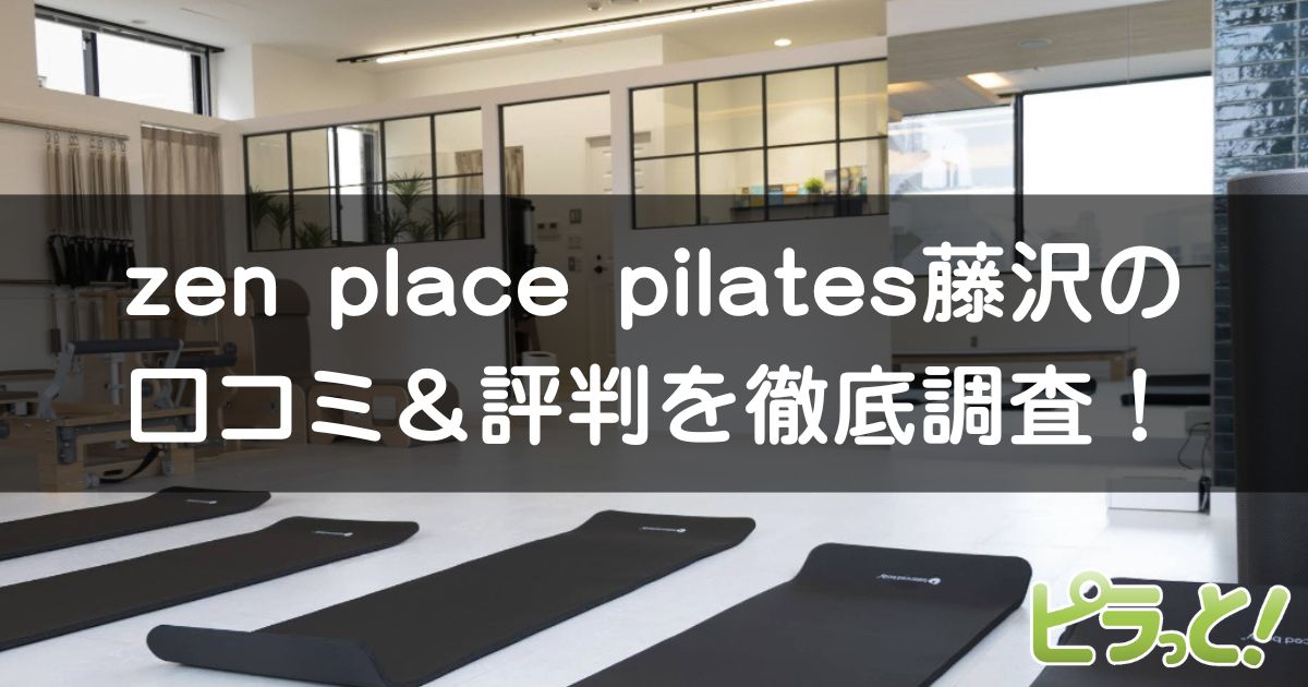 zen place pilates 藤沢店
