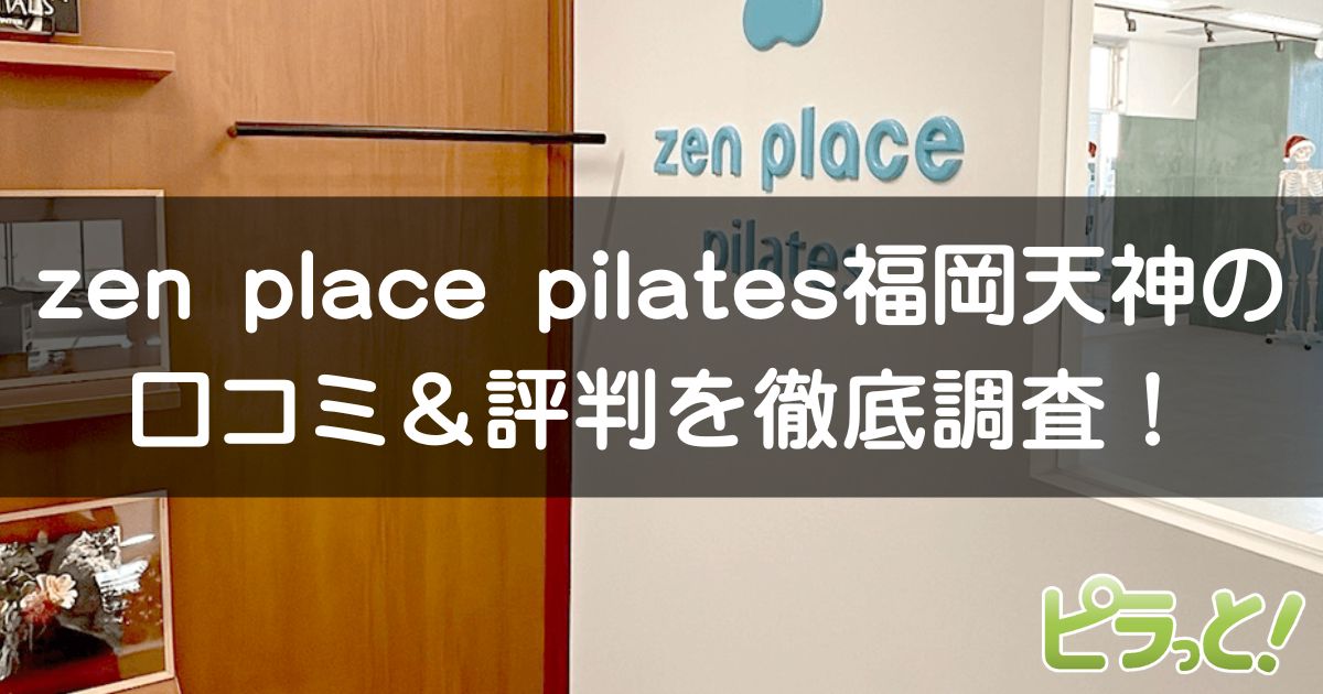 zen place pilates 福岡天神店