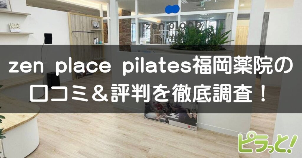 zen place pilates 福岡薬院店