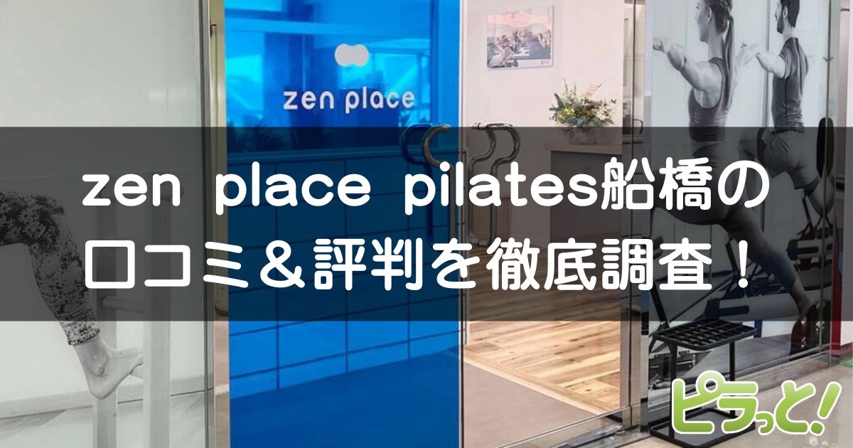zen place pilates 船橋