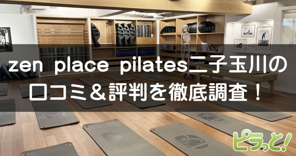 zen place pilates 二子玉川