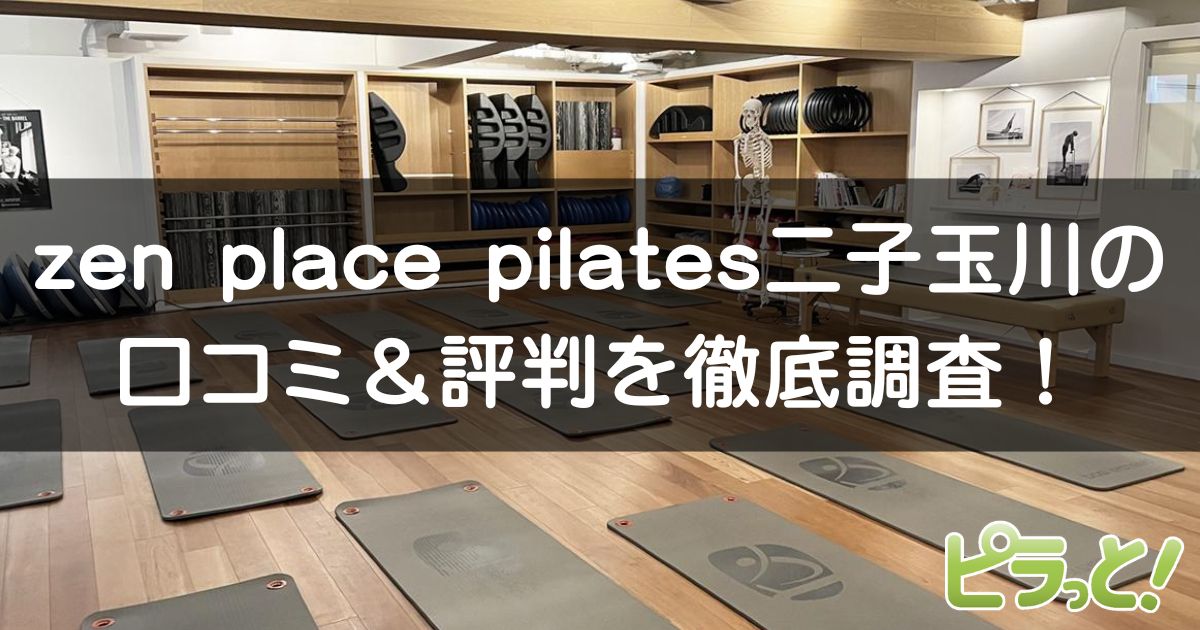 zen place pilates 二子玉川