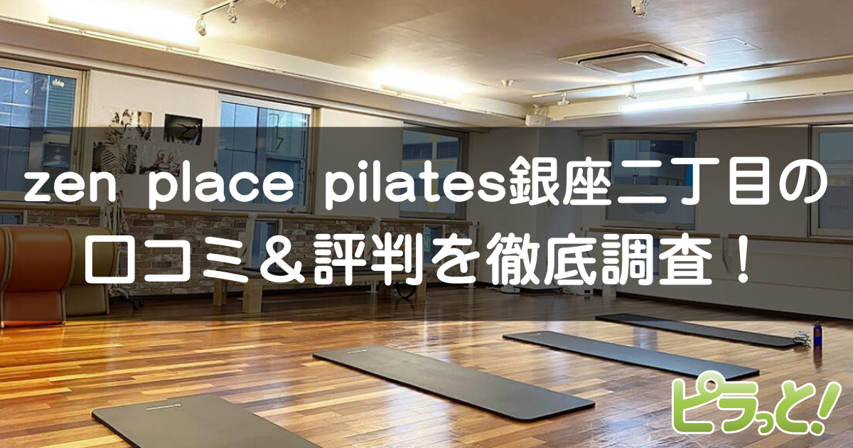 zen place pilates 銀座二丁目店