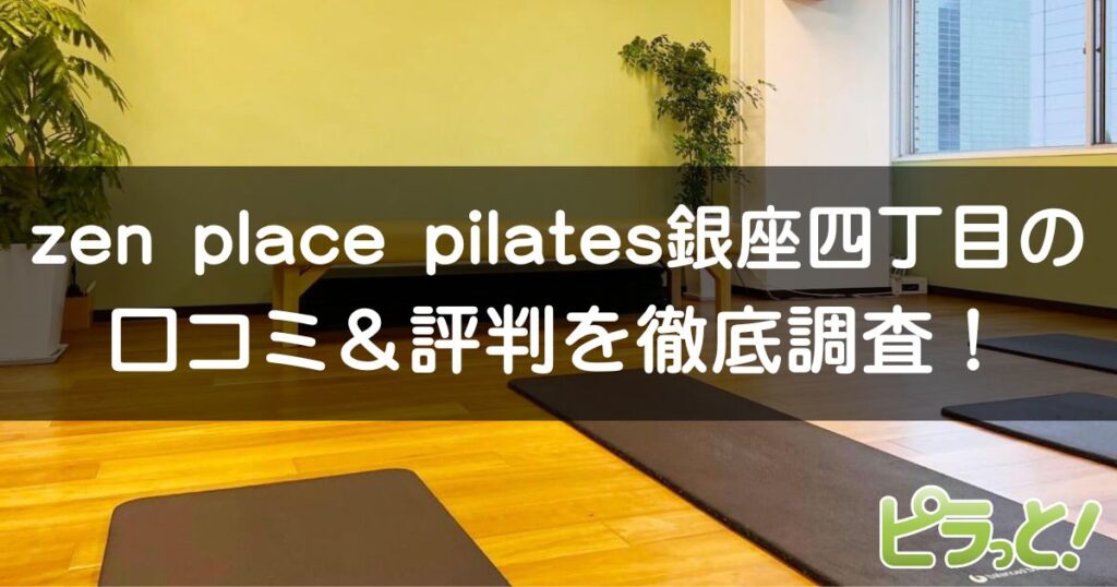 zen place pilates 銀座四丁目店