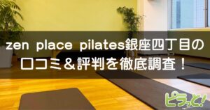zen place pilates 銀座四丁目店