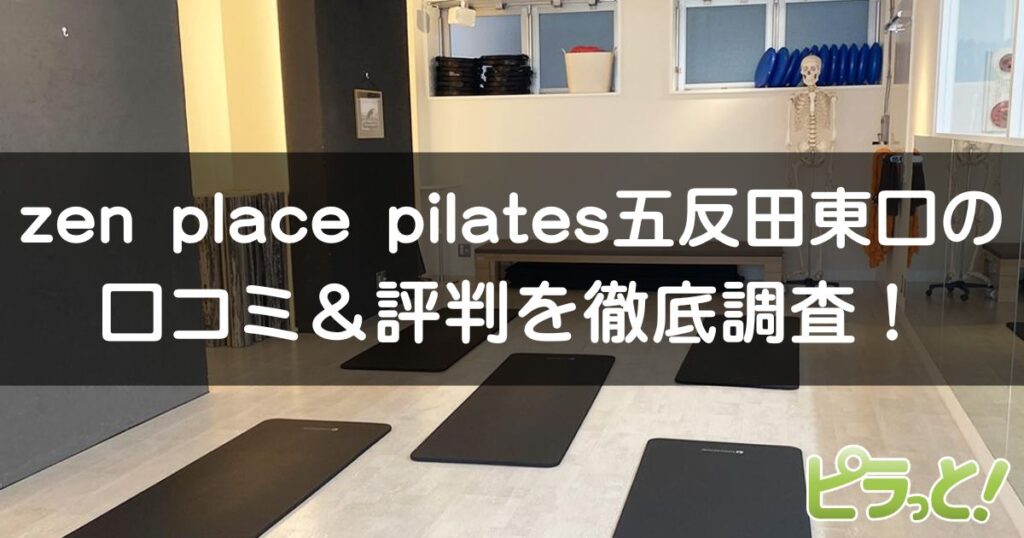 zen place pilates 五反田東口店