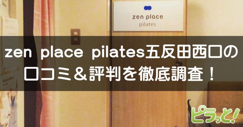 zen place pilates 五反田西口店