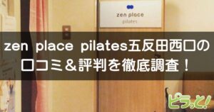 zen place pilates 五反田西口店