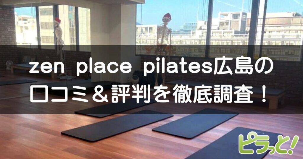 zen place pilates 広島店