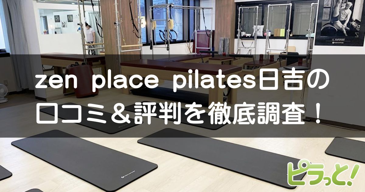 zen place pilates 日吉店