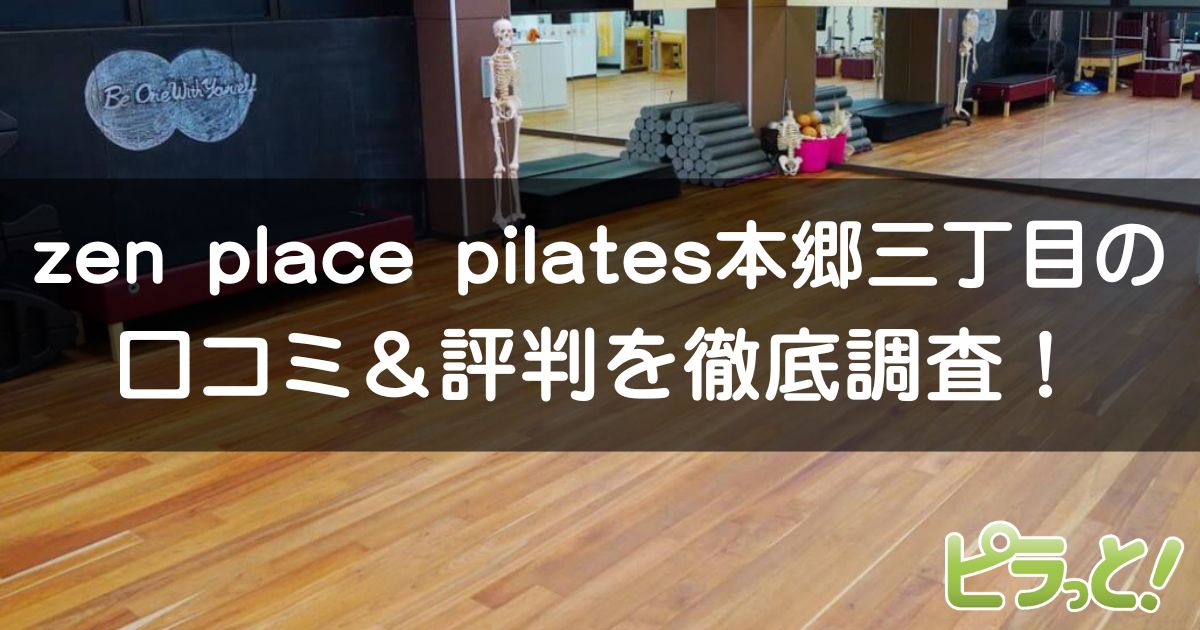 zen place pilates 本郷三丁目