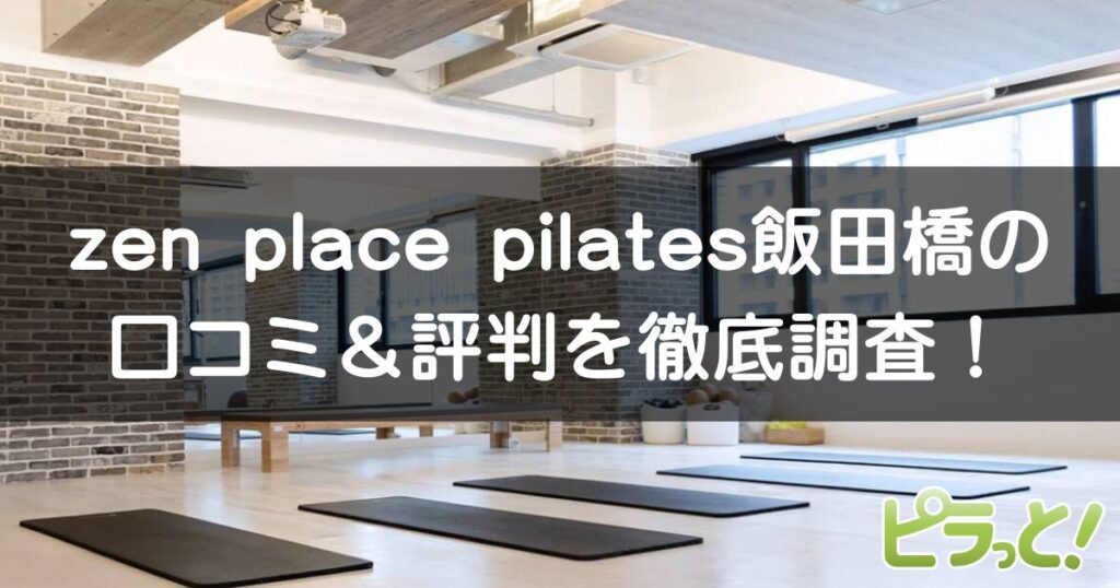 zen place pilates 飯田橋