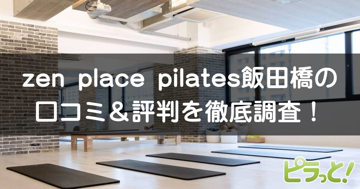 zen place pilates 飯田橋