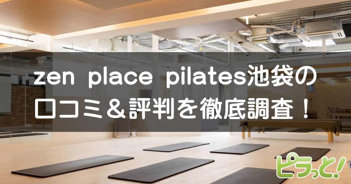 zen place pilates 池袋