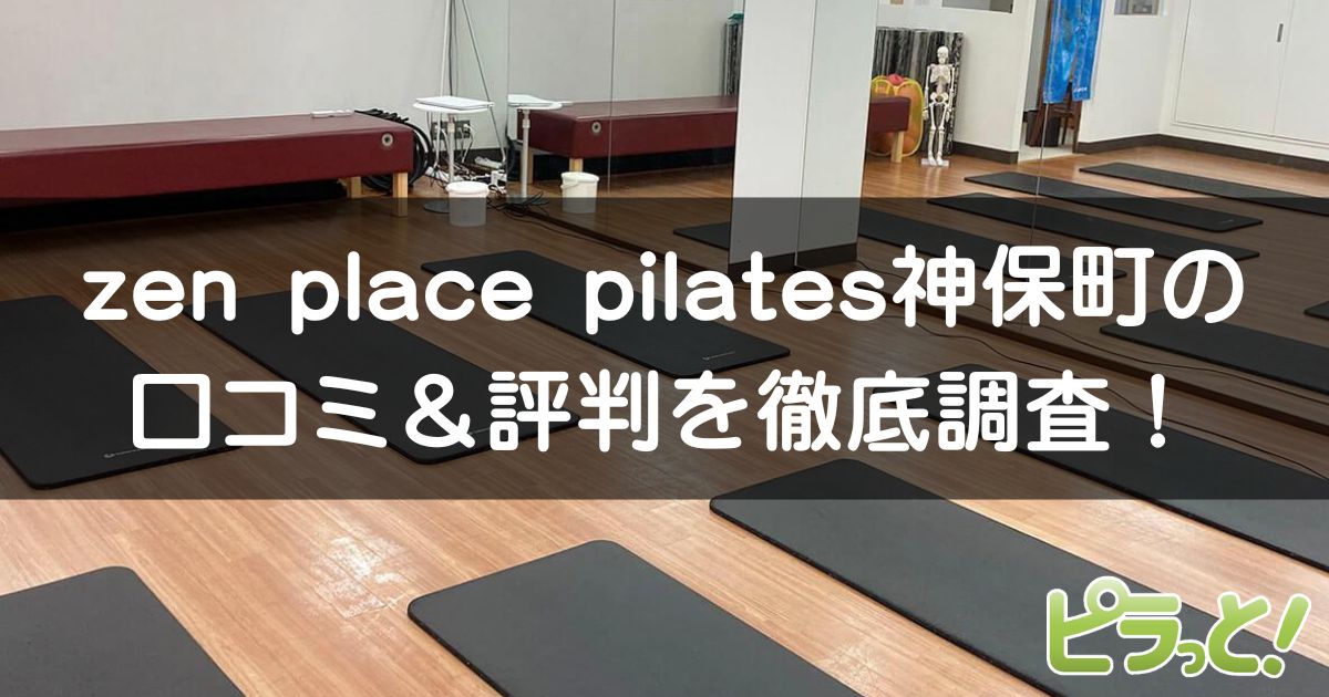 zen place pilates 神保町店