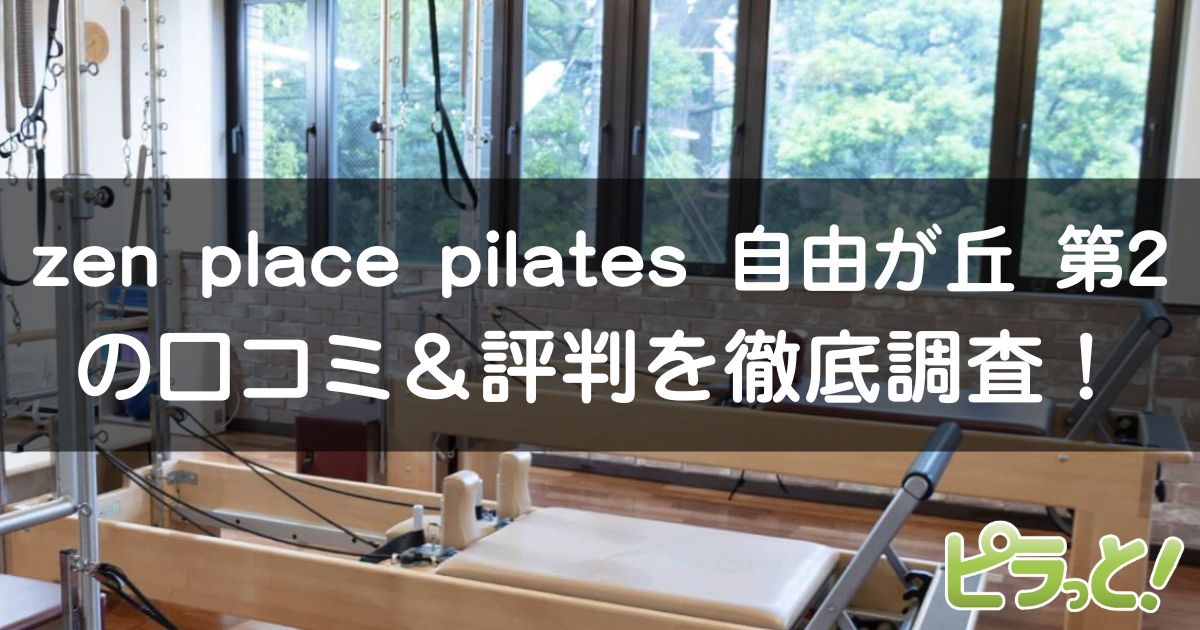 zen place pilates 自由が丘 第2店