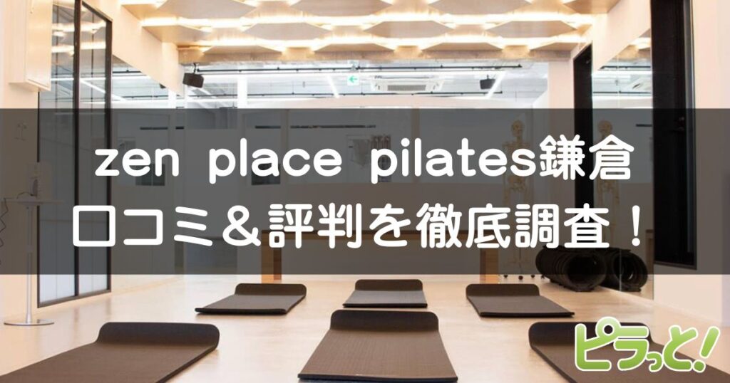 zen place pilates 鎌倉店