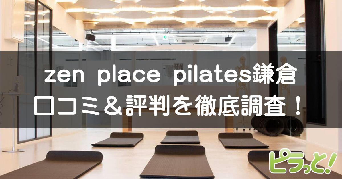 zen place pilates 鎌倉店