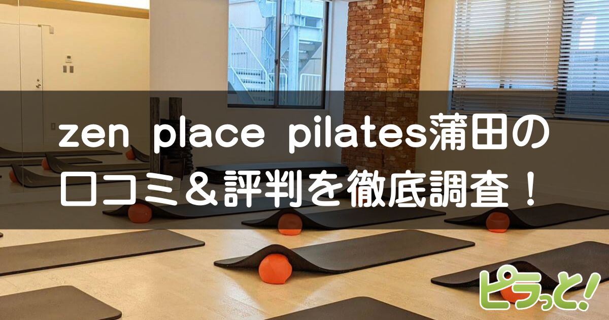 zen place pilates 蒲田店